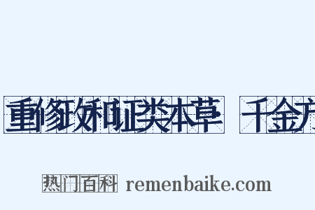 重修政和证类本草·千金方是什么意思的图片